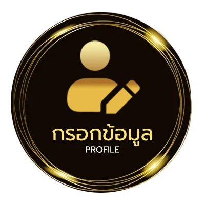 ข้อมูลส่วนตัว เงินเดือน ออก